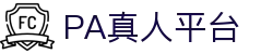 PA真人平台 - 平台注册登录
